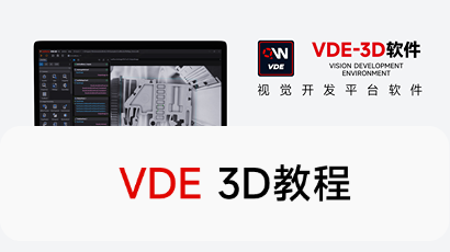 VDE 3D课程