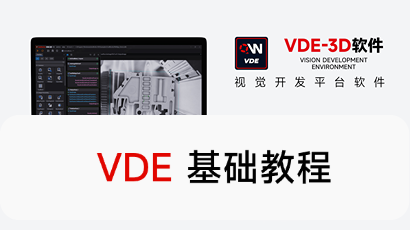 VDE 基础教程