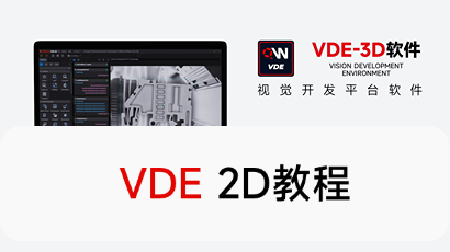 VDE 2D课程
