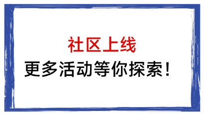社区反馈意见征集，等你来体验！