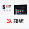 ESAI 基础教程