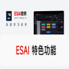 ESAI 特色功能