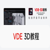 VDE 3D 教程