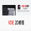 VDE 2D 教程